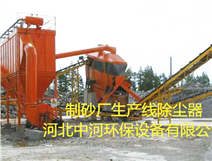 制砂場(chǎng)除塵器-砂場(chǎng)除塵器系統(tǒng)